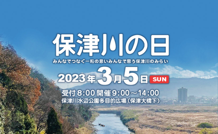 2023年:保津川の日 開催のお知らせ