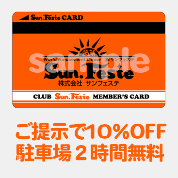 カードご提示で10％OFF＋駐車場2時間無料